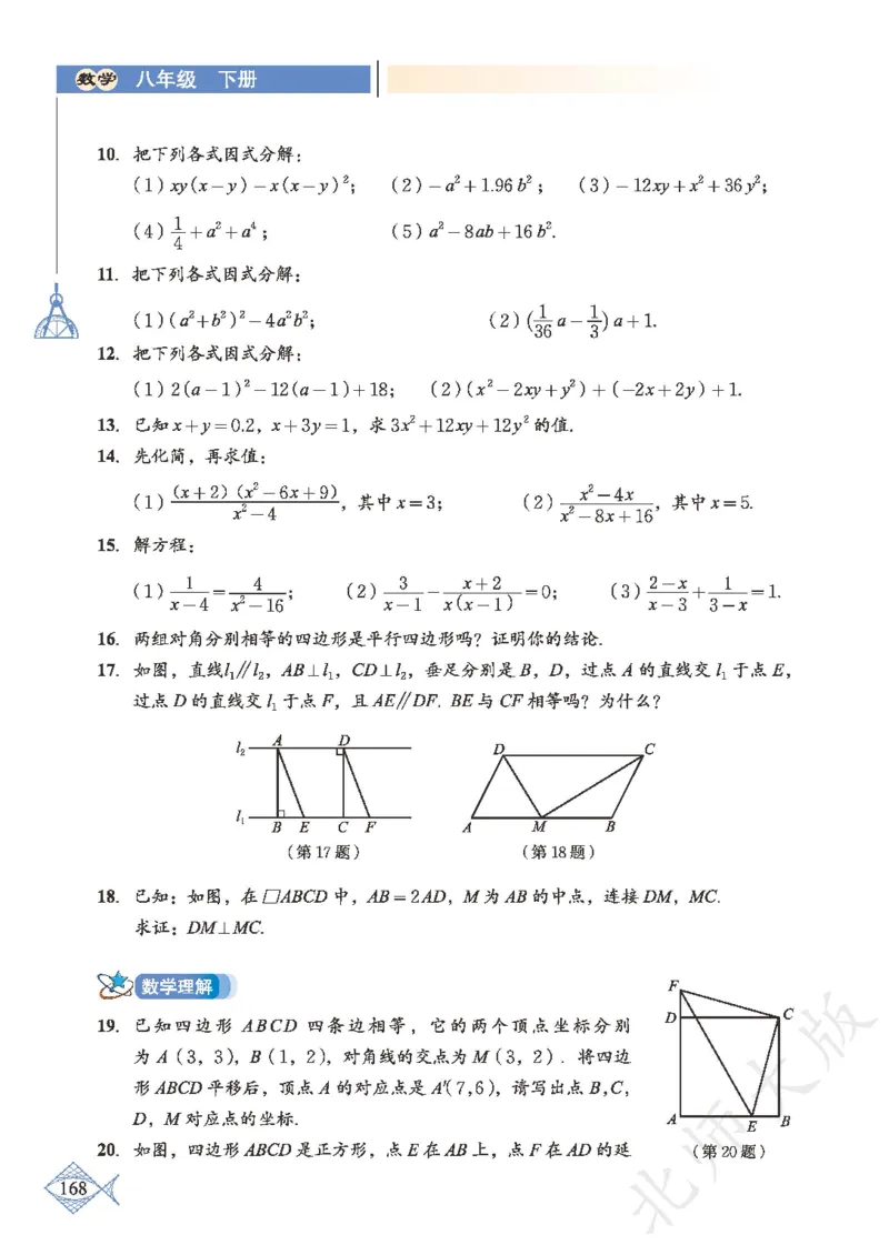 北师大版数学ke-ben8下_北师大初中数学_8下-北师大版初中数学_旧版-可参考_12ke-ben