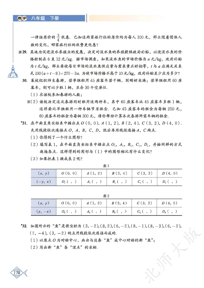 北师大版数学ke-ben8下_北师大初中数学_8下-北师大版初中数学_旧版-可参考_12ke-ben