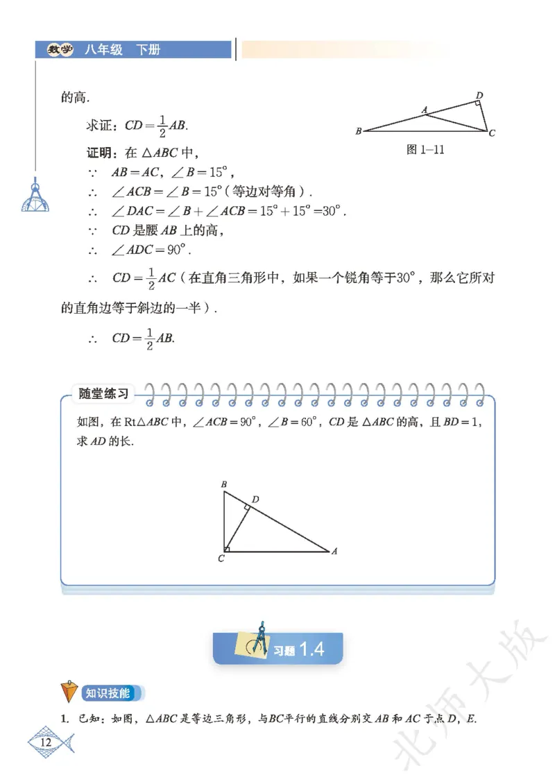 北师大版数学ke-ben8下_北师大初中数学_8下-北师大版初中数学_旧版-可参考_12ke-ben