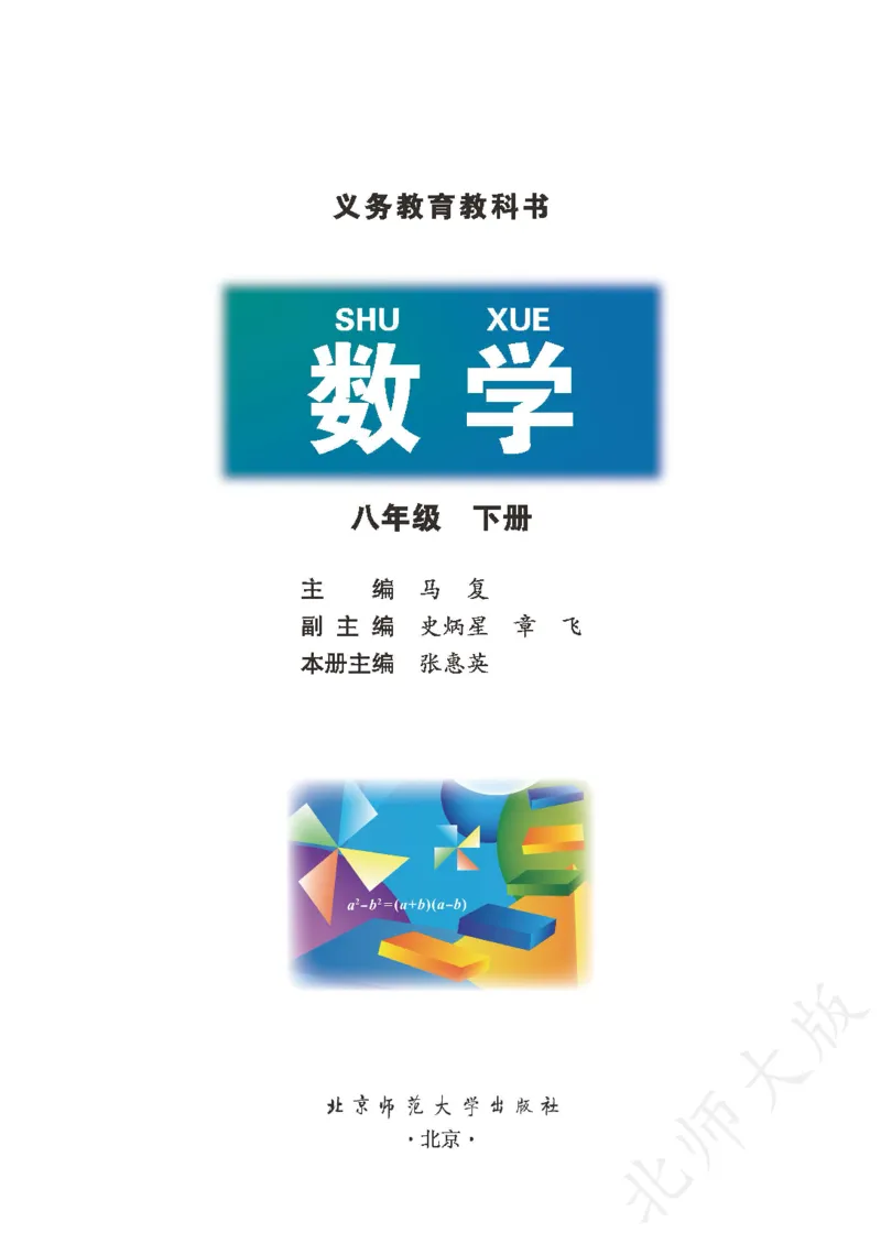 北师大版数学ke-ben8下_北师大初中数学_8下-北师大版初中数学_旧版-可参考_12ke-ben