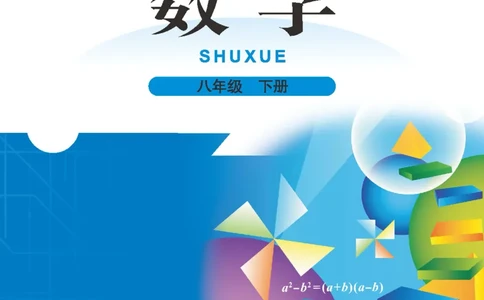 北师大版数学ke-ben8下_北师大初中数学_8下-北师大版初中数学_旧版-可参考_12ke-ben