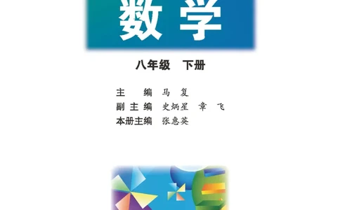 北师大版数学ke-ben8下_北师大初中数学_8下-北师大版初中数学_旧版-可参考_12ke-ben