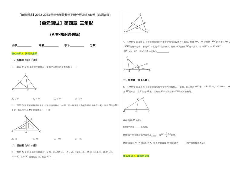 单元测试第四章三角形（A卷&middot;知识通关练）（考试版）_new_北师大初中数学_7下-北师大版初中数学_7下-初中数学北师大版（旧版）赠送_05习题试卷_2单元试卷_单元测试（第1套）