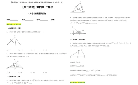 单元测试第四章三角形（A卷&middot;知识通关练）（考试版）_new_北师大初中数学_7下-北师大版初中数学_7下-初中数学北师大版（旧版）赠送_05习题试卷_2单元试卷_单元测试（第1套）