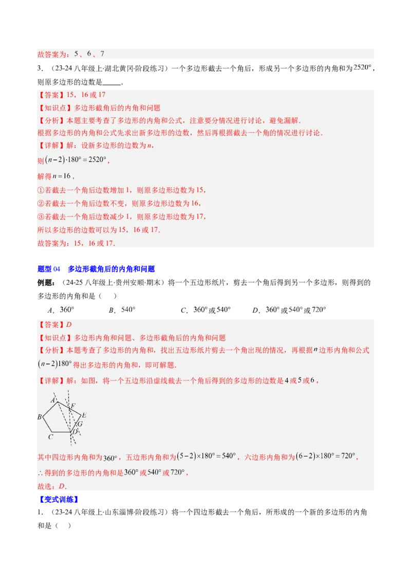 第六章第04讲多边形的内角和与外角和（3个知识点+7类热点题型讲练+习题巩固）（解析版）_北师大初中数学_8下-北师大版初中数学_旧版-可参考_第六章第平行四边形