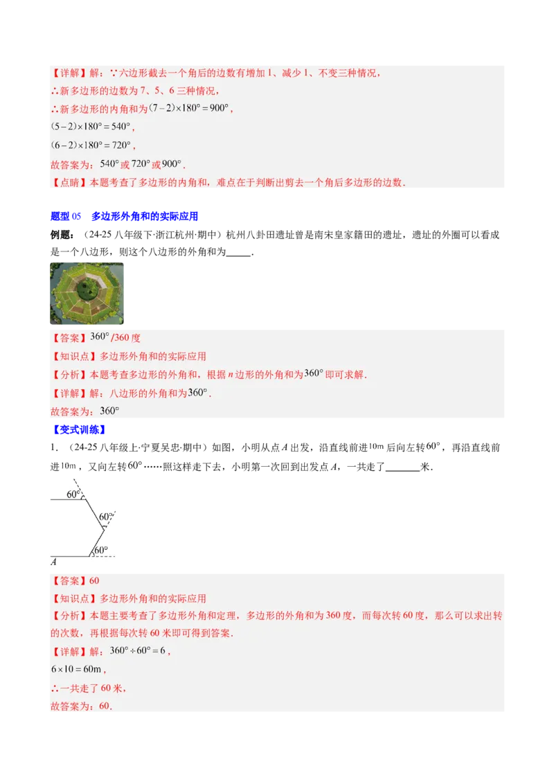 第六章第04讲多边形的内角和与外角和（3个知识点+7类热点题型讲练+习题巩固）（解析版）_北师大初中数学_8下-北师大版初中数学_旧版-可参考_第六章第平行四边形