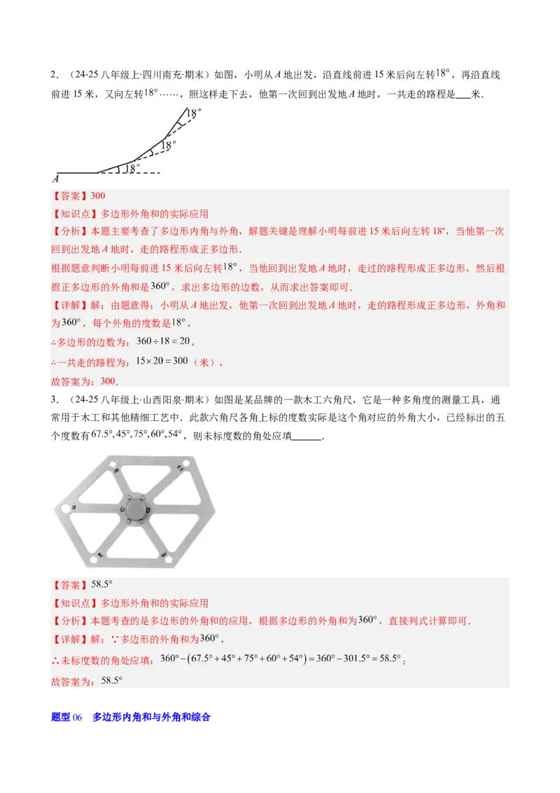 第六章第04讲多边形的内角和与外角和（3个知识点+7类热点题型讲练+习题巩固）（解析版）_北师大初中数学_8下-北师大版初中数学_旧版-可参考_第六章第平行四边形