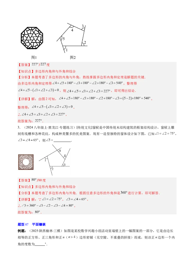 第六章第04讲多边形的内角和与外角和（3个知识点+7类热点题型讲练+习题巩固）（解析版）_北师大初中数学_8下-北师大版初中数学_旧版-可参考_第六章第平行四边形