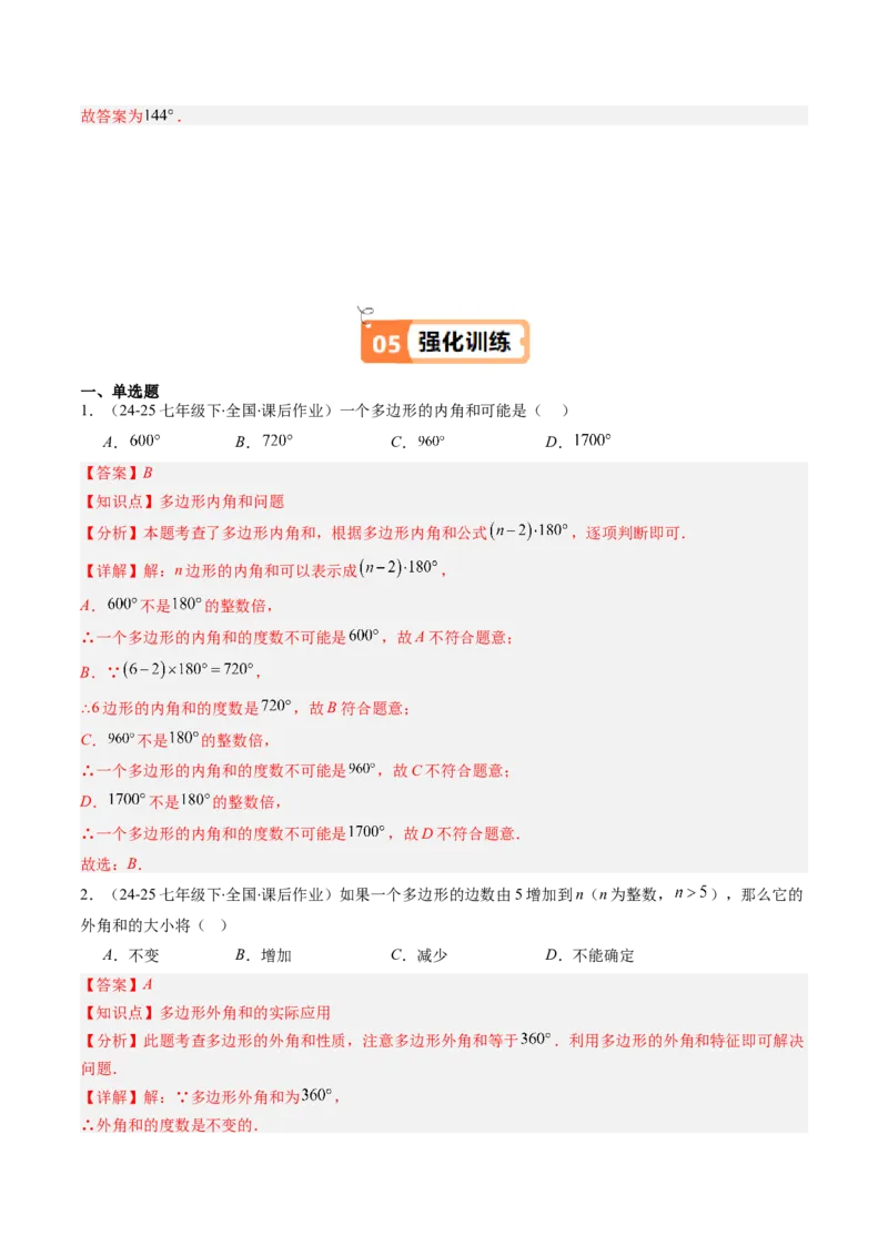 第六章第04讲多边形的内角和与外角和（3个知识点+7类热点题型讲练+习题巩固）（解析版）_北师大初中数学_8下-北师大版初中数学_旧版-可参考_第六章第平行四边形