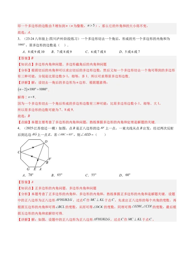 第六章第04讲多边形的内角和与外角和（3个知识点+7类热点题型讲练+习题巩固）（解析版）_北师大初中数学_8下-北师大版初中数学_旧版-可参考_第六章第平行四边形