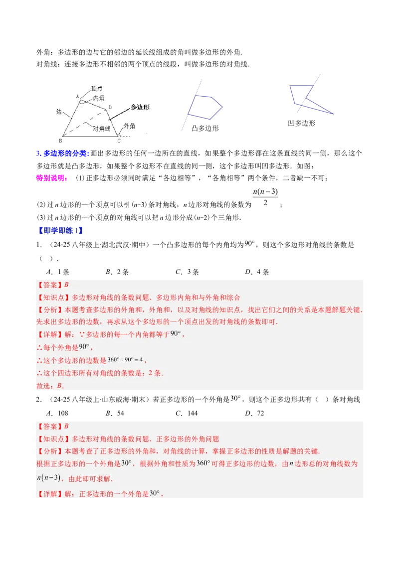 第六章第04讲多边形的内角和与外角和（3个知识点+7类热点题型讲练+习题巩固）（解析版）_北师大初中数学_8下-北师大版初中数学_旧版-可参考_第六章第平行四边形