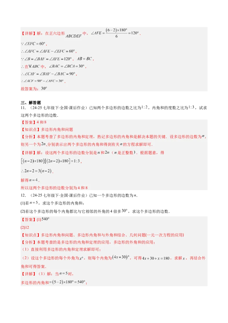 第六章第04讲多边形的内角和与外角和（3个知识点+7类热点题型讲练+习题巩固）（解析版）_北师大初中数学_8下-北师大版初中数学_旧版-可参考_第六章第平行四边形