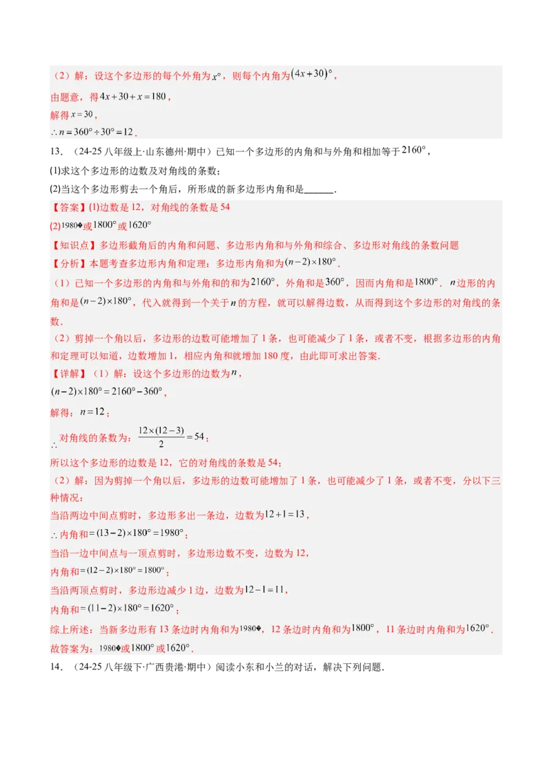 第六章第04讲多边形的内角和与外角和（3个知识点+7类热点题型讲练+习题巩固）（解析版）_北师大初中数学_8下-北师大版初中数学_旧版-可参考_第六章第平行四边形