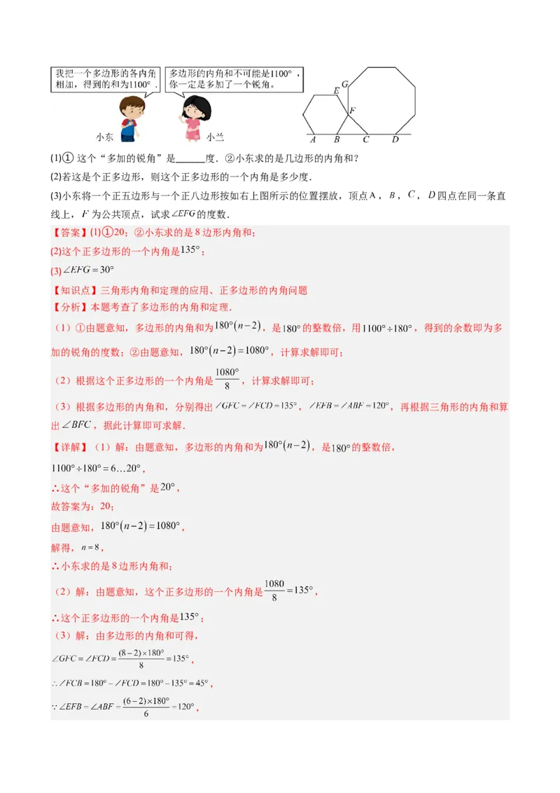 第六章第04讲多边形的内角和与外角和（3个知识点+7类热点题型讲练+习题巩固）（解析版）_北师大初中数学_8下-北师大版初中数学_旧版-可参考_第六章第平行四边形