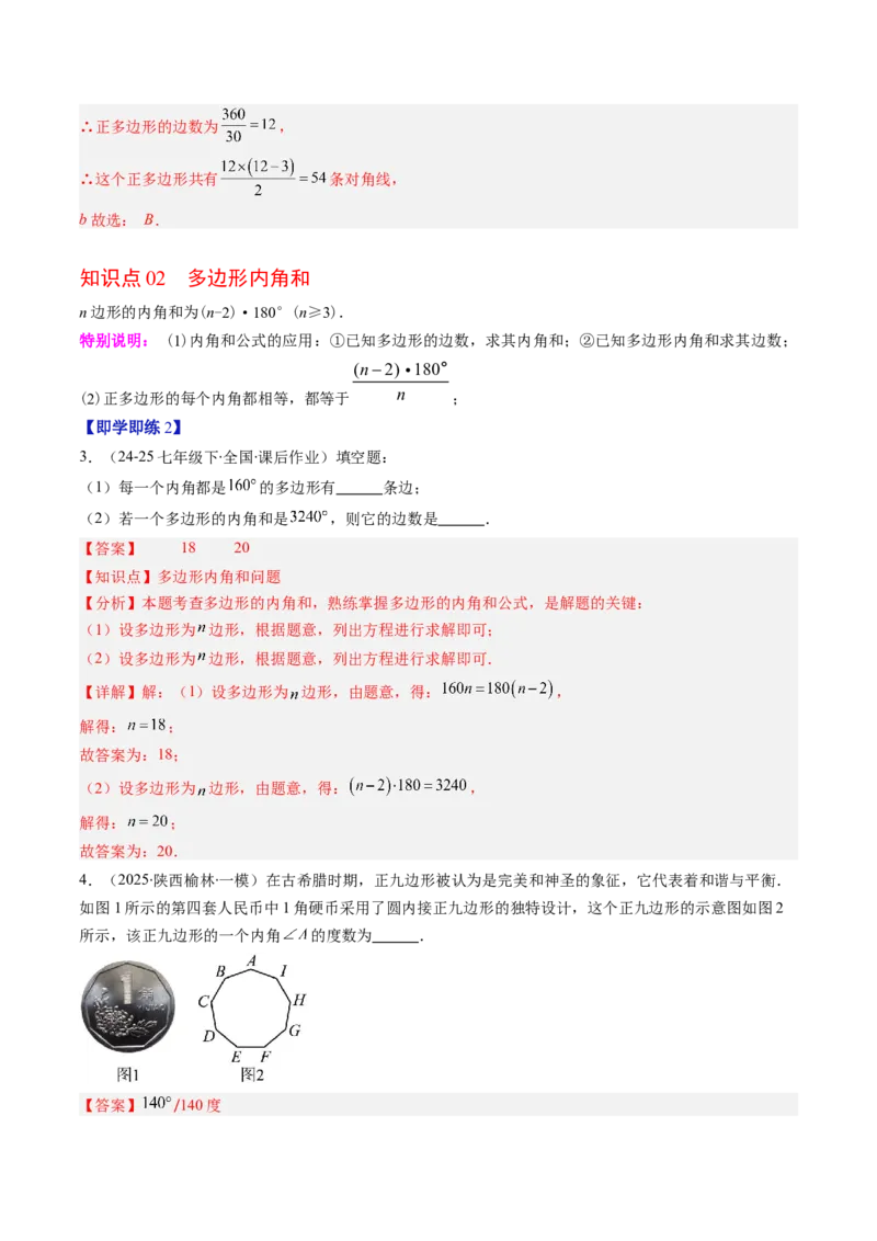 第六章第04讲多边形的内角和与外角和（3个知识点+7类热点题型讲练+习题巩固）（解析版）_北师大初中数学_8下-北师大版初中数学_旧版-可参考_第六章第平行四边形