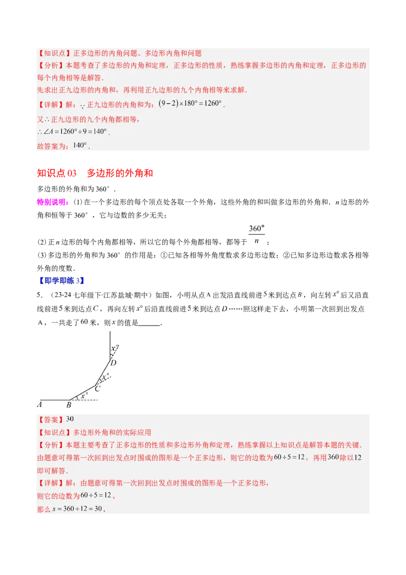 第六章第04讲多边形的内角和与外角和（3个知识点+7类热点题型讲练+习题巩固）（解析版）_北师大初中数学_8下-北师大版初中数学_旧版-可参考_第六章第平行四边形
