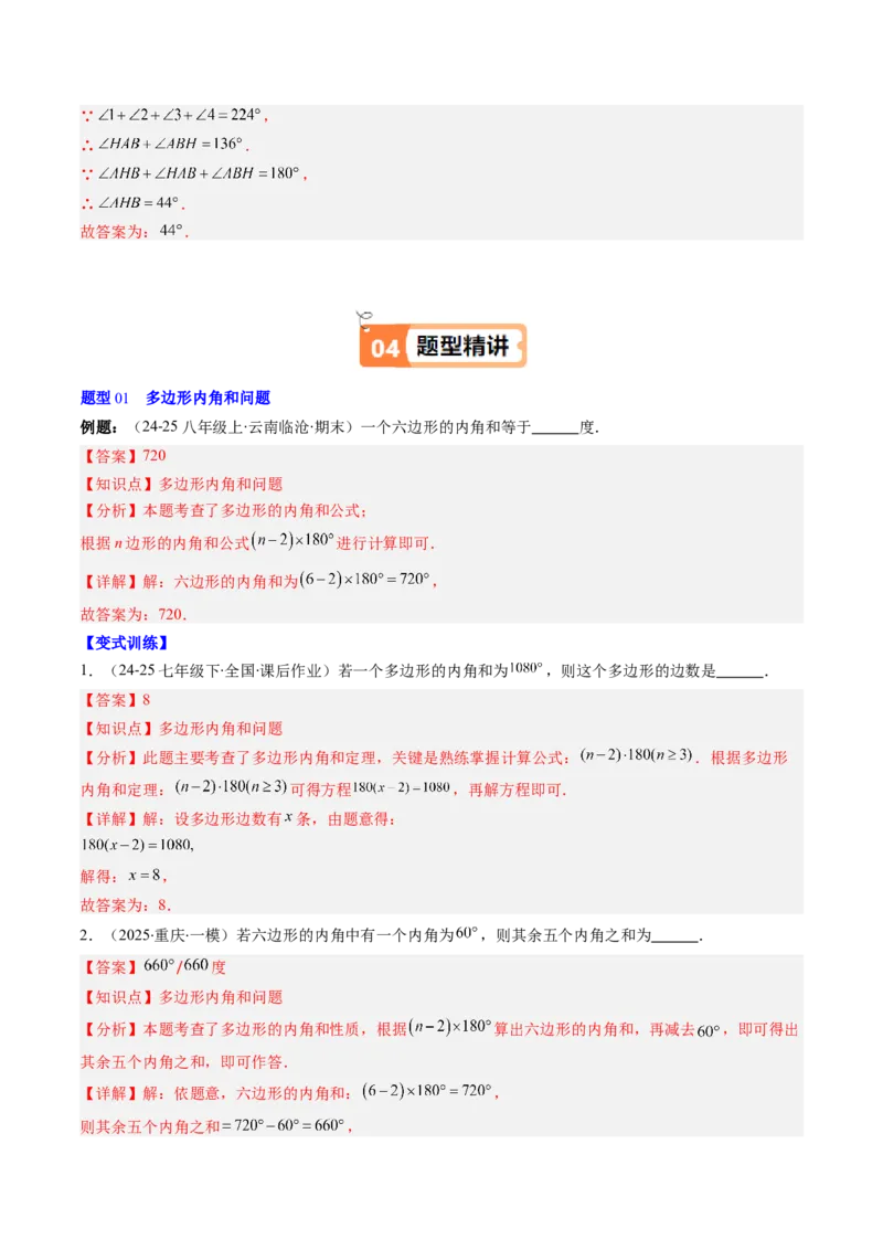 第六章第04讲多边形的内角和与外角和（3个知识点+7类热点题型讲练+习题巩固）（解析版）_北师大初中数学_8下-北师大版初中数学_旧版-可参考_第六章第平行四边形