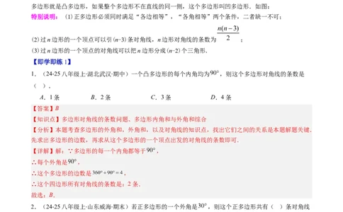 第六章第04讲多边形的内角和与外角和（3个知识点+7类热点题型讲练+习题巩固）（解析版）_北师大初中数学_8下-北师大版初中数学_旧版-可参考_第六章第平行四边形