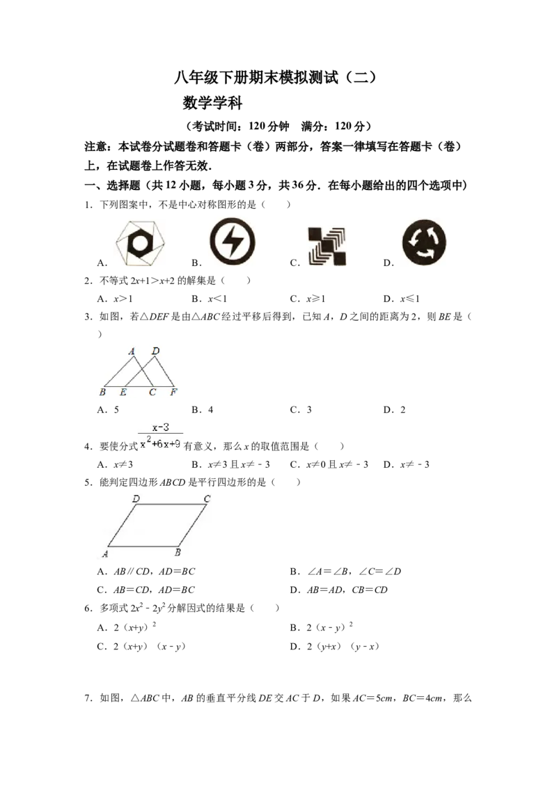 期末模拟测试卷（二）（原卷版）_北师大初中数学_8下-北师大版初中数学_旧版-可参考_05习题试卷_4期末试卷