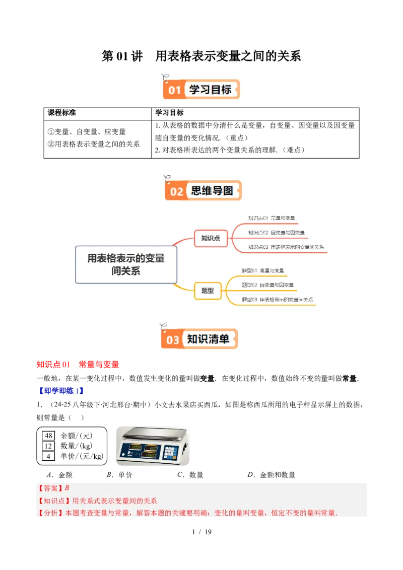 第6章第01讲用表格表示变量之间的关系（3个知识点+3类热点题型讲练+习题巩固）（解析版）_北师大初中数学_7下-北师大版初中数学_7下-初中数学北师大版（2025春季新版）持续更新