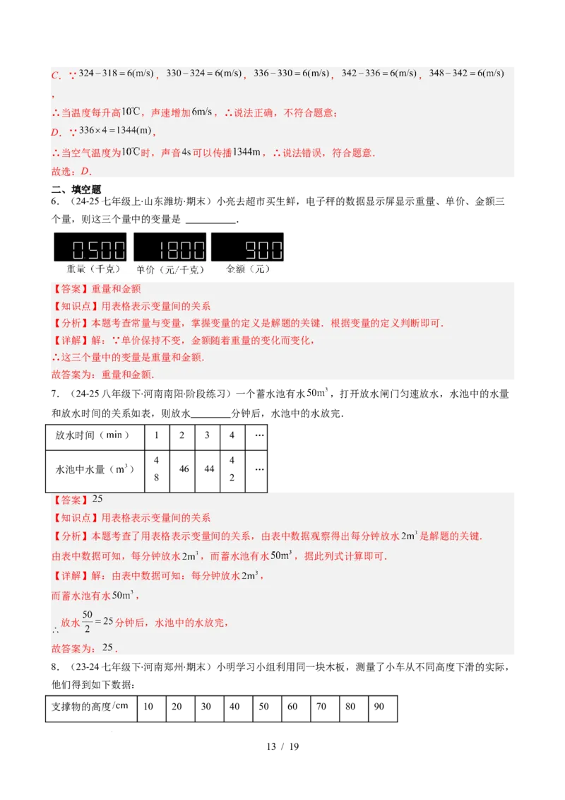 第6章第01讲用表格表示变量之间的关系（3个知识点+3类热点题型讲练+习题巩固）（解析版）_北师大初中数学_7下-北师大版初中数学_7下-初中数学北师大版（2025春季新版）持续更新