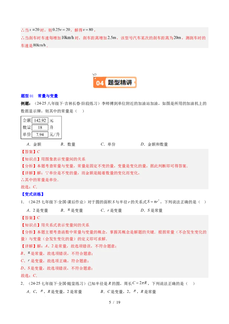 第6章第01讲用表格表示变量之间的关系（3个知识点+3类热点题型讲练+习题巩固）（解析版）_北师大初中数学_7下-北师大版初中数学_7下-初中数学北师大版（2025春季新版）持续更新