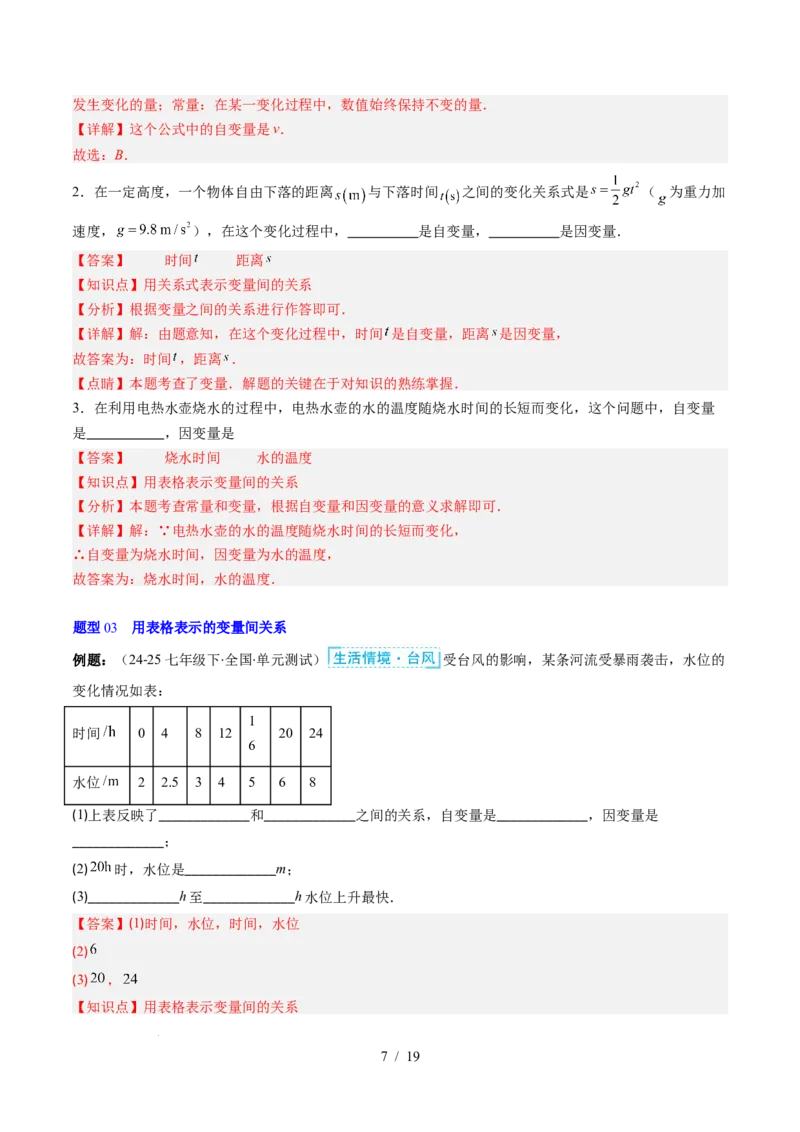 第6章第01讲用表格表示变量之间的关系（3个知识点+3类热点题型讲练+习题巩固）（解析版）_北师大初中数学_7下-北师大版初中数学_7下-初中数学北师大版（2025春季新版）持续更新