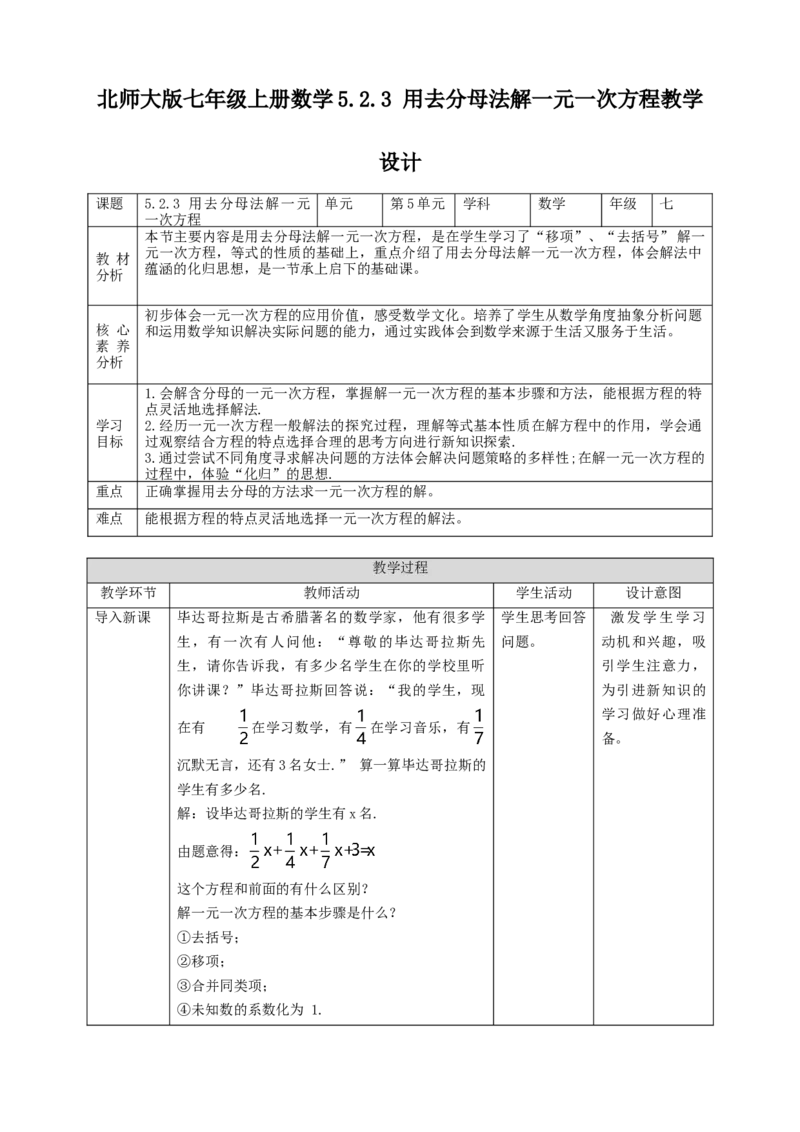核心素养目标5.2.3用去分母法解一元一次方程教学设计_北师大初中数学_7上-北师大版初中数学_7上-初中数学北师大（旧版）赠送_01课件+教案核心素养目标_教案