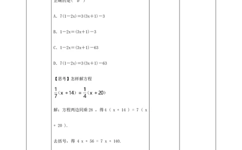 核心素养目标5.2.3用去分母法解一元一次方程教学设计_北师大初中数学_7上-北师大版初中数学_7上-初中数学北师大（旧版）赠送_01课件+教案核心素养目标_教案