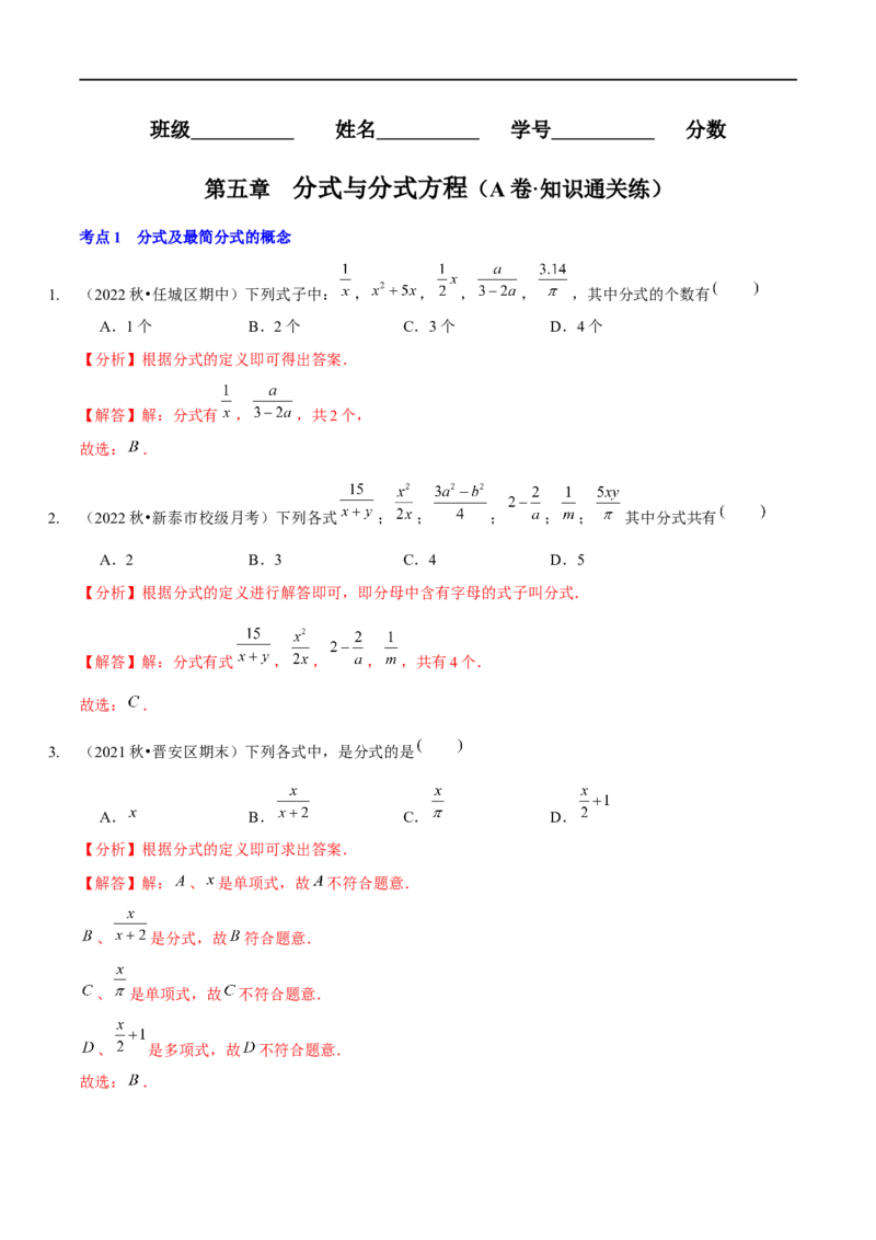 第五章分式与分式方程（A卷&middot;知识通关练）（解析版）_new_北师大初中数学_8下-北师大版初中数学_旧版-可参考_05习题试卷_2单元试卷_单元测试（第1套）