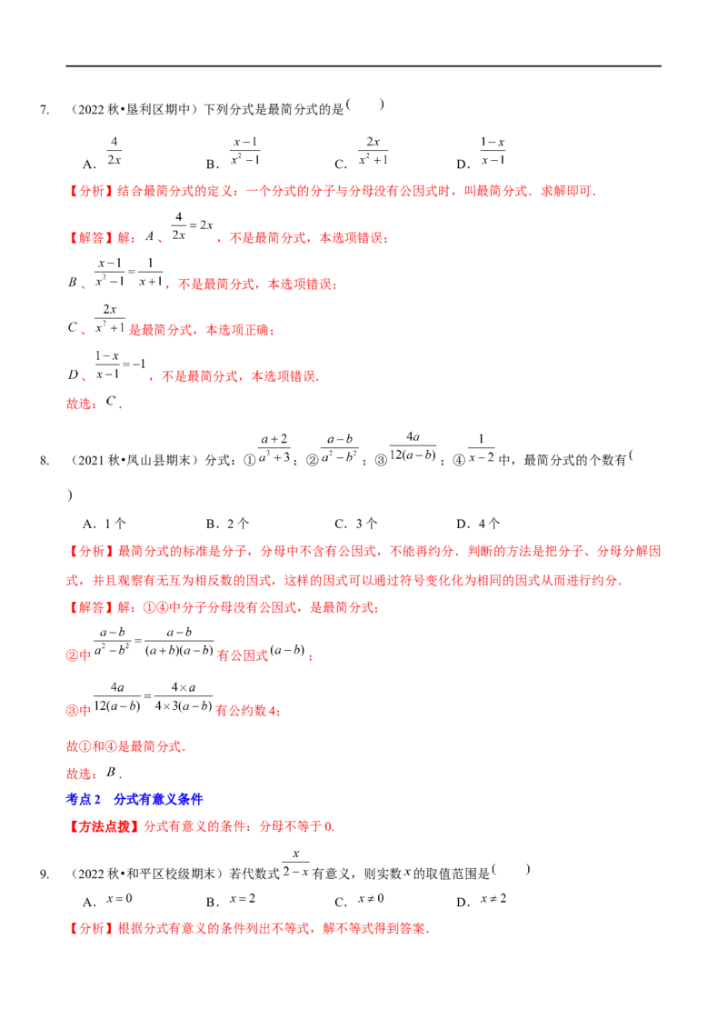 第五章分式与分式方程（A卷&middot;知识通关练）（解析版）_new_北师大初中数学_8下-北师大版初中数学_旧版-可参考_05习题试卷_2单元试卷_单元测试（第1套）