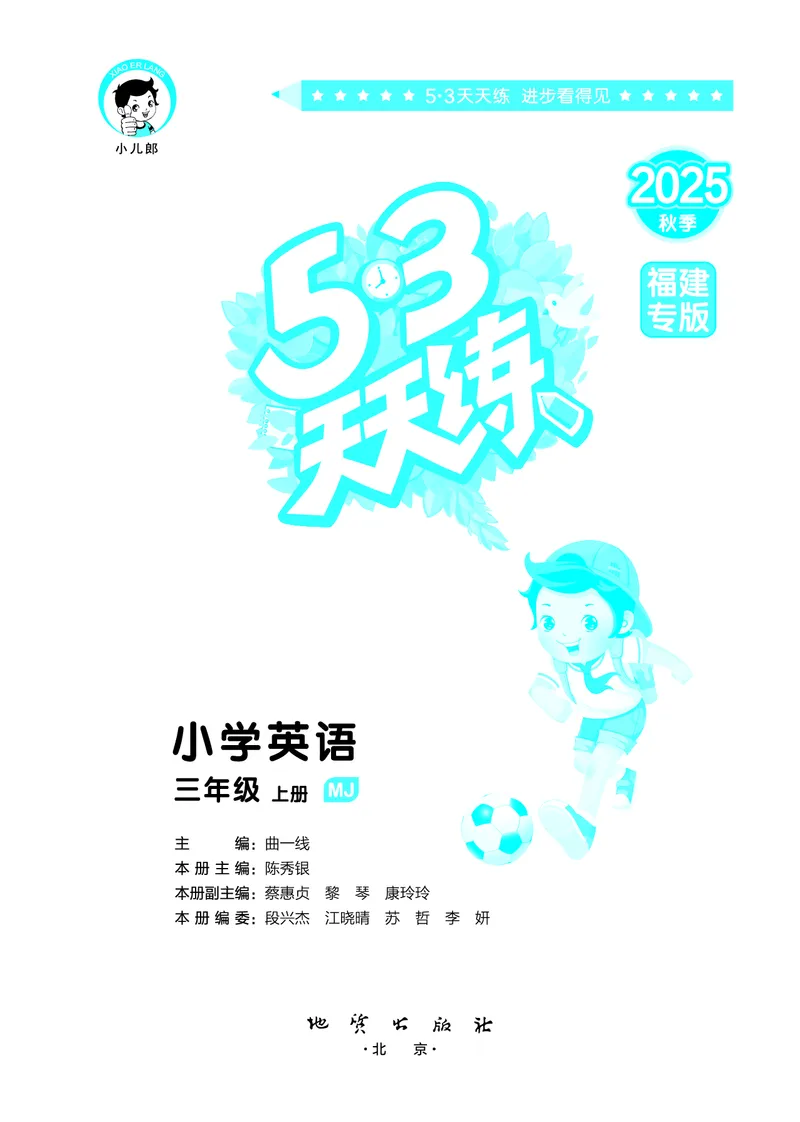 25秋53天天练三上闽教英语福建专版_1753443687983_25秋小学语数英1-6年级《53天天练》合集_25秋53天天练英语各版本_25秋53天天练3456年级上册闽教英语福建专版