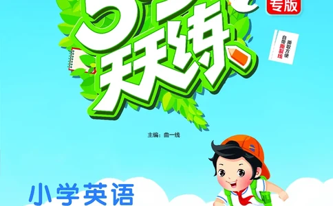 25秋53天天练三上闽教英语福建专版_1753443687983_25秋小学语数英1-6年级《53天天练》合集_25秋53天天练英语各版本_25秋53天天练3456年级上册闽教英语福建专版