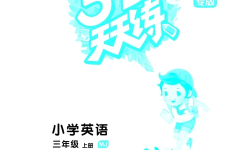 25秋53天天练三上闽教英语福建专版_1753443687983_25秋小学语数英1-6年级《53天天练》合集_25秋53天天练英语各版本_25秋53天天练3456年级上册闽教英语福建专版