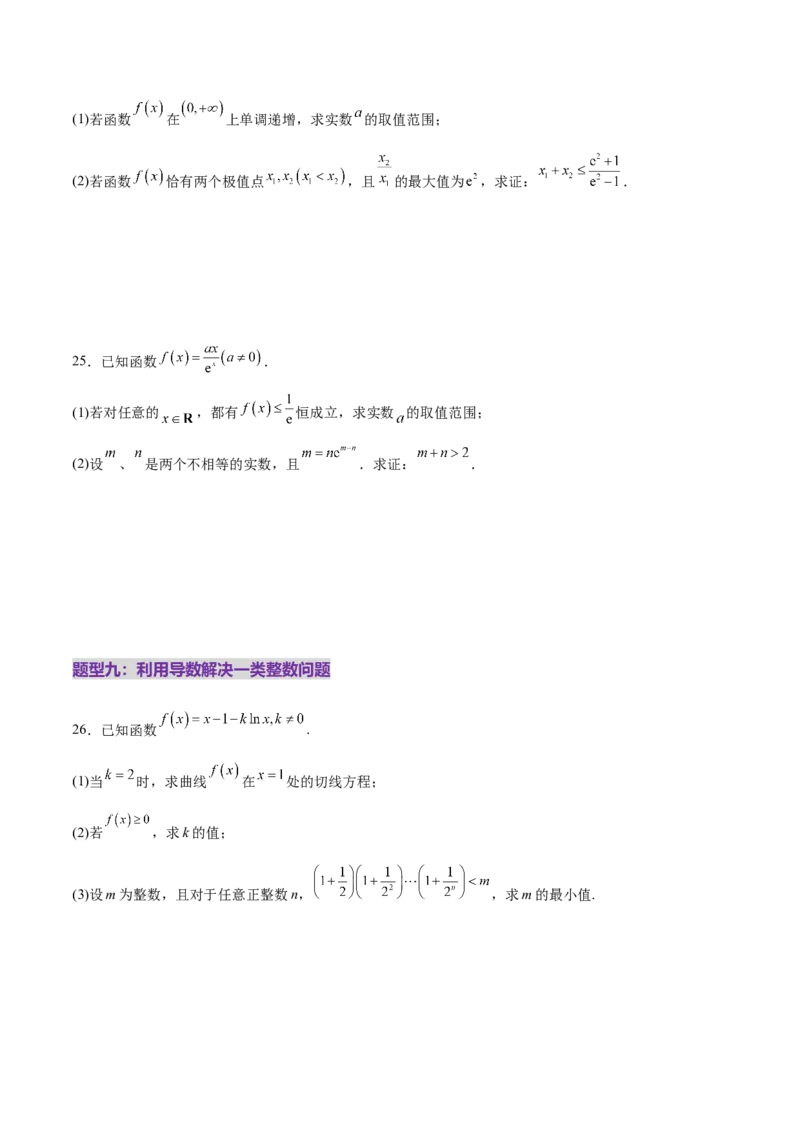 专题07函数与导数核心考点深度剖析与压轴题解答策略（练习）（原卷版）_2025年新高考资料_二轮复习_上好课2025年高考数学二轮复习讲练测（新高考通用）3379306