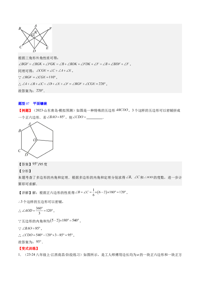 第六章第04讲多边形的内角和与外角和(7类热点题型讲练)（解析版）_北师大初中数学_8下-北师大版初中数学_旧版-可参考_05习题试卷