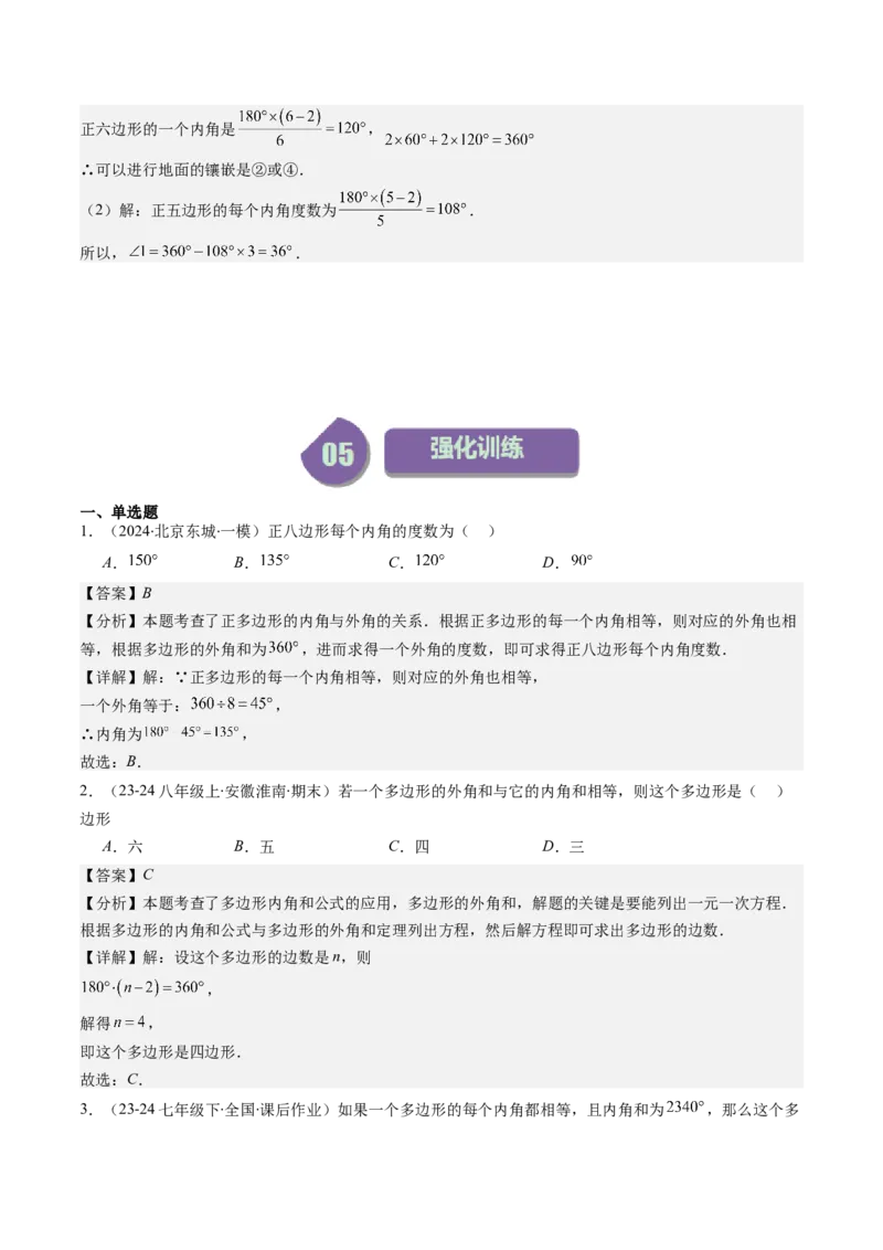 第六章第04讲多边形的内角和与外角和(7类热点题型讲练)（解析版）_北师大初中数学_8下-北师大版初中数学_旧版-可参考_05习题试卷