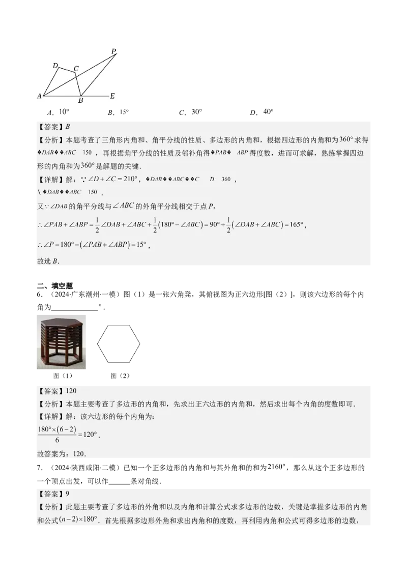 第六章第04讲多边形的内角和与外角和(7类热点题型讲练)（解析版）_北师大初中数学_8下-北师大版初中数学_旧版-可参考_05习题试卷