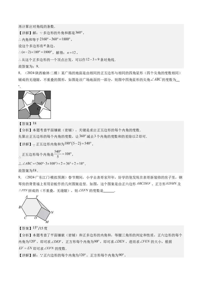第六章第04讲多边形的内角和与外角和(7类热点题型讲练)（解析版）_北师大初中数学_8下-北师大版初中数学_旧版-可参考_05习题试卷