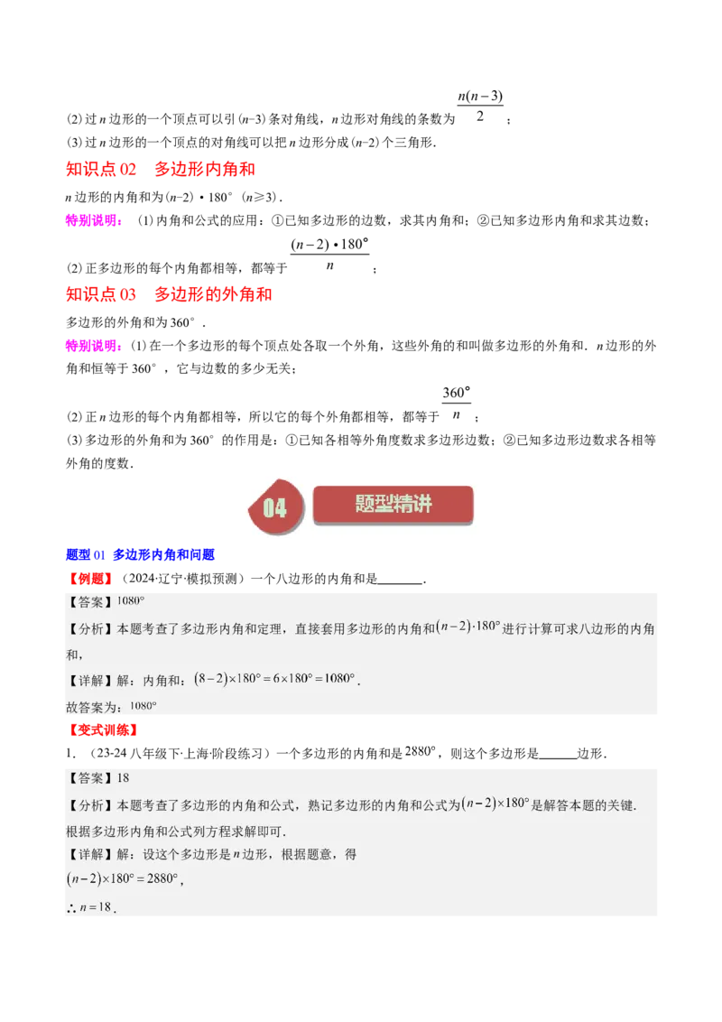 第六章第04讲多边形的内角和与外角和(7类热点题型讲练)（解析版）_北师大初中数学_8下-北师大版初中数学_旧版-可参考_05习题试卷