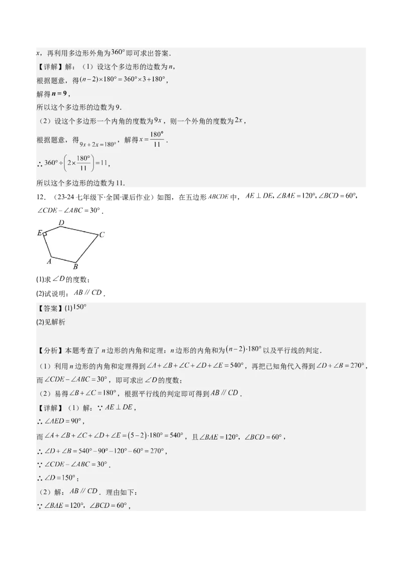 第六章第04讲多边形的内角和与外角和(7类热点题型讲练)（解析版）_北师大初中数学_8下-北师大版初中数学_旧版-可参考_05习题试卷