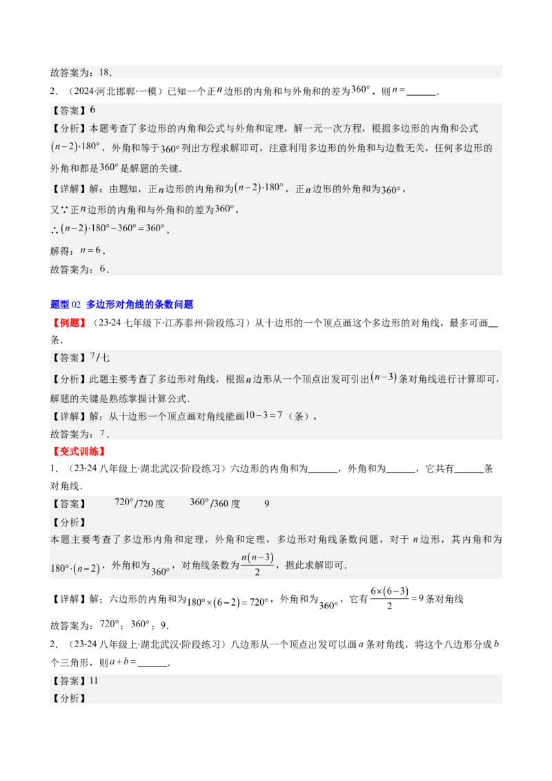 第六章第04讲多边形的内角和与外角和(7类热点题型讲练)（解析版）_北师大初中数学_8下-北师大版初中数学_旧版-可参考_05习题试卷