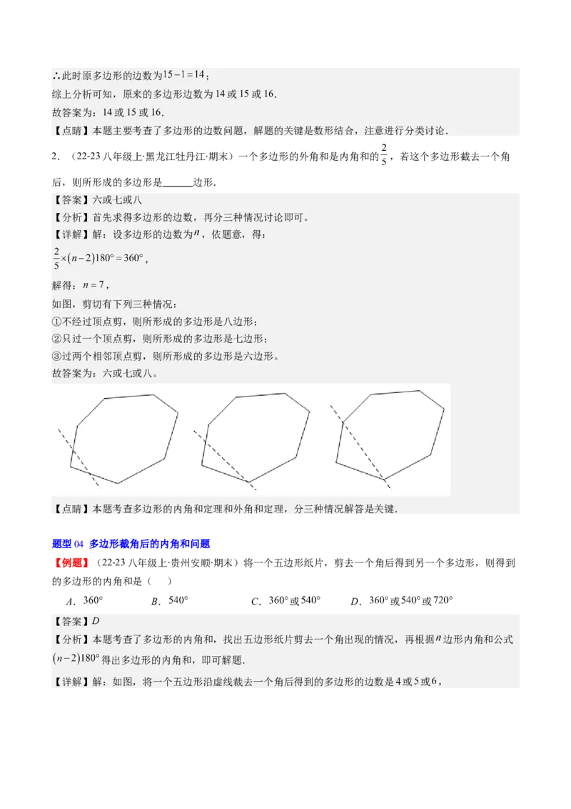 第六章第04讲多边形的内角和与外角和(7类热点题型讲练)（解析版）_北师大初中数学_8下-北师大版初中数学_旧版-可参考_05习题试卷