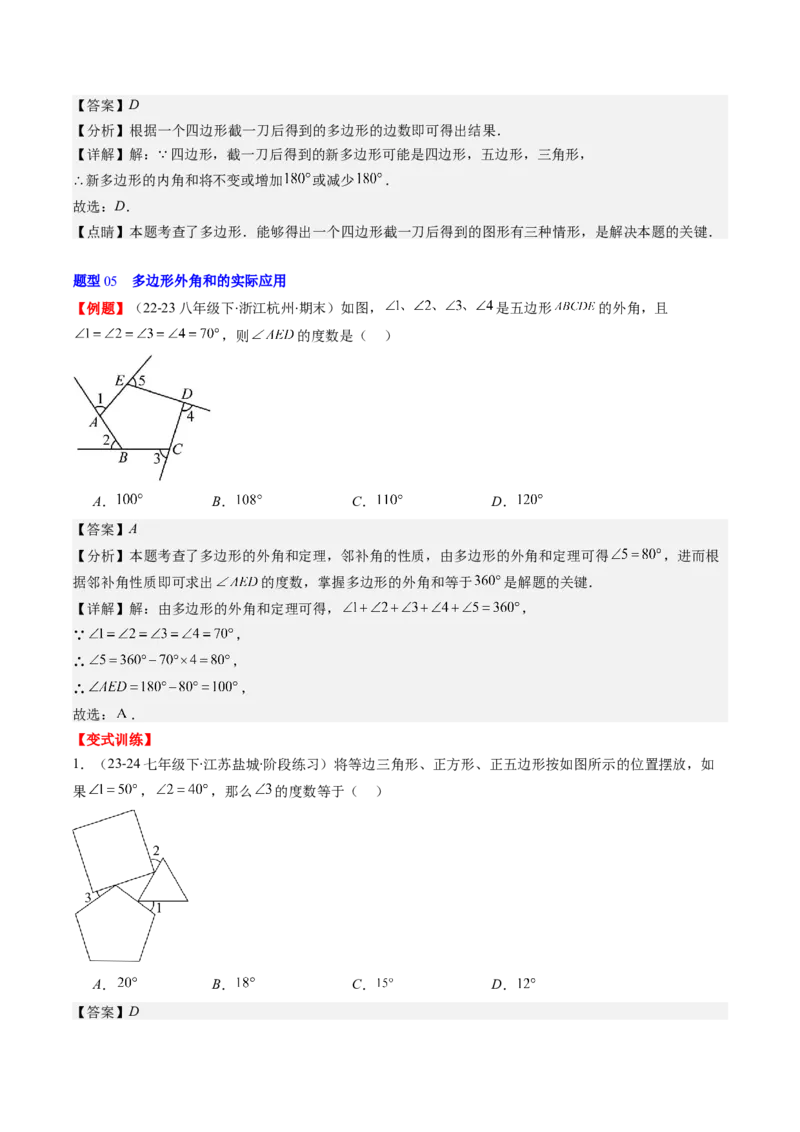 第六章第04讲多边形的内角和与外角和(7类热点题型讲练)（解析版）_北师大初中数学_8下-北师大版初中数学_旧版-可参考_05习题试卷