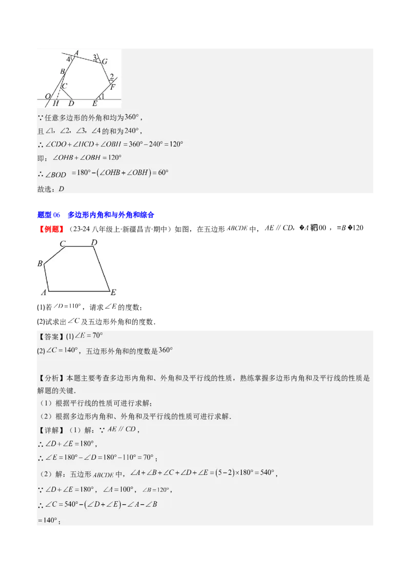 第六章第04讲多边形的内角和与外角和(7类热点题型讲练)（解析版）_北师大初中数学_8下-北师大版初中数学_旧版-可参考_05习题试卷