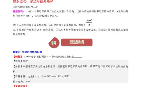 第六章第04讲多边形的内角和与外角和(7类热点题型讲练)（解析版）_北师大初中数学_8下-北师大版初中数学_旧版-可参考_05习题试卷