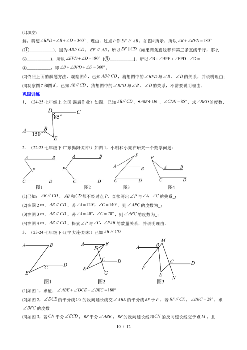 第2章第05讲解题技巧专题：作辅助线解决平行线中的拐点问题（5类热点题型讲练）（原卷版）_北师大初中数学_7下-北师大版初中数学_7下-初中数学北师大版（2025春季新版）持续更新