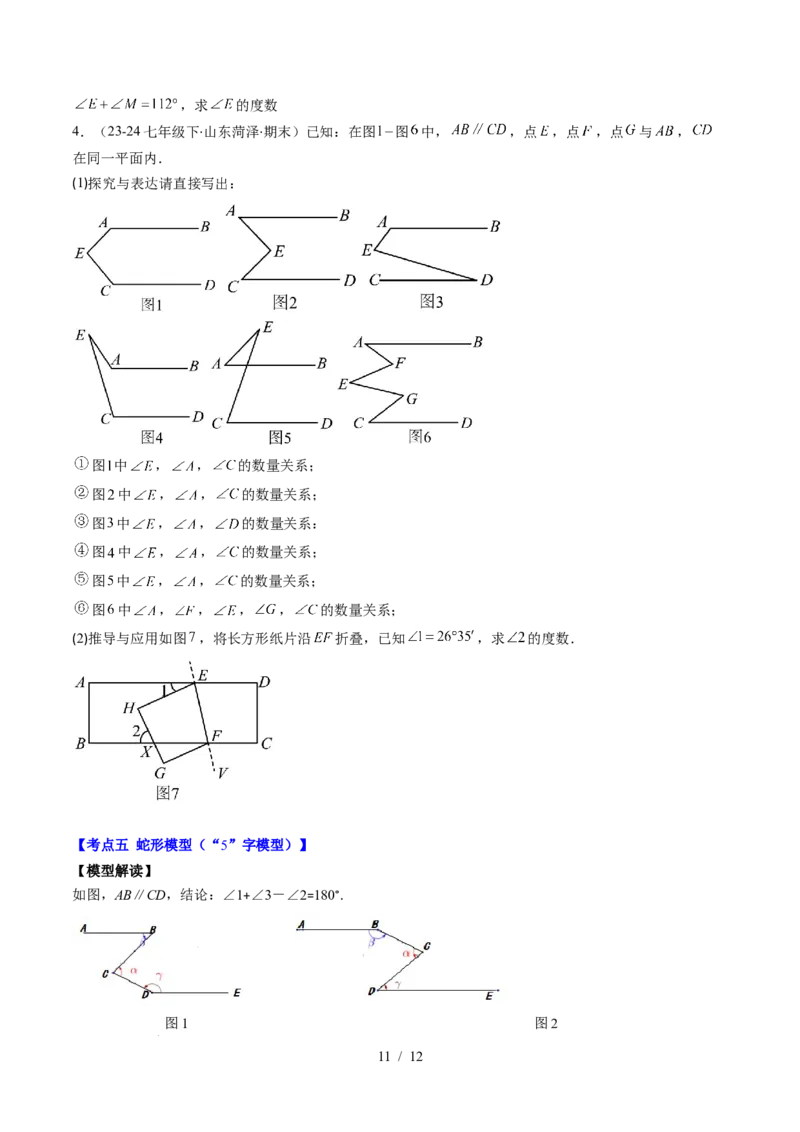 第2章第05讲解题技巧专题：作辅助线解决平行线中的拐点问题（5类热点题型讲练）（原卷版）_北师大初中数学_7下-北师大版初中数学_7下-初中数学北师大版（2025春季新版）持续更新