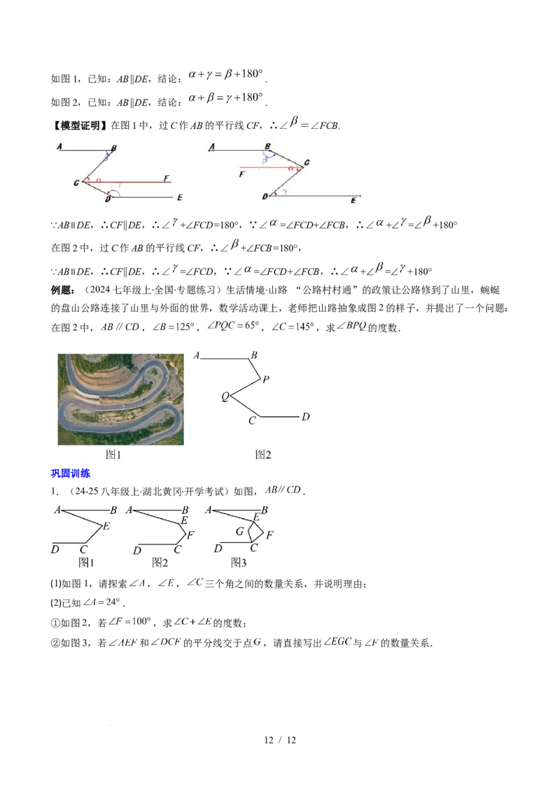 第2章第05讲解题技巧专题：作辅助线解决平行线中的拐点问题（5类热点题型讲练）（原卷版）_北师大初中数学_7下-北师大版初中数学_7下-初中数学北师大版（2025春季新版）持续更新