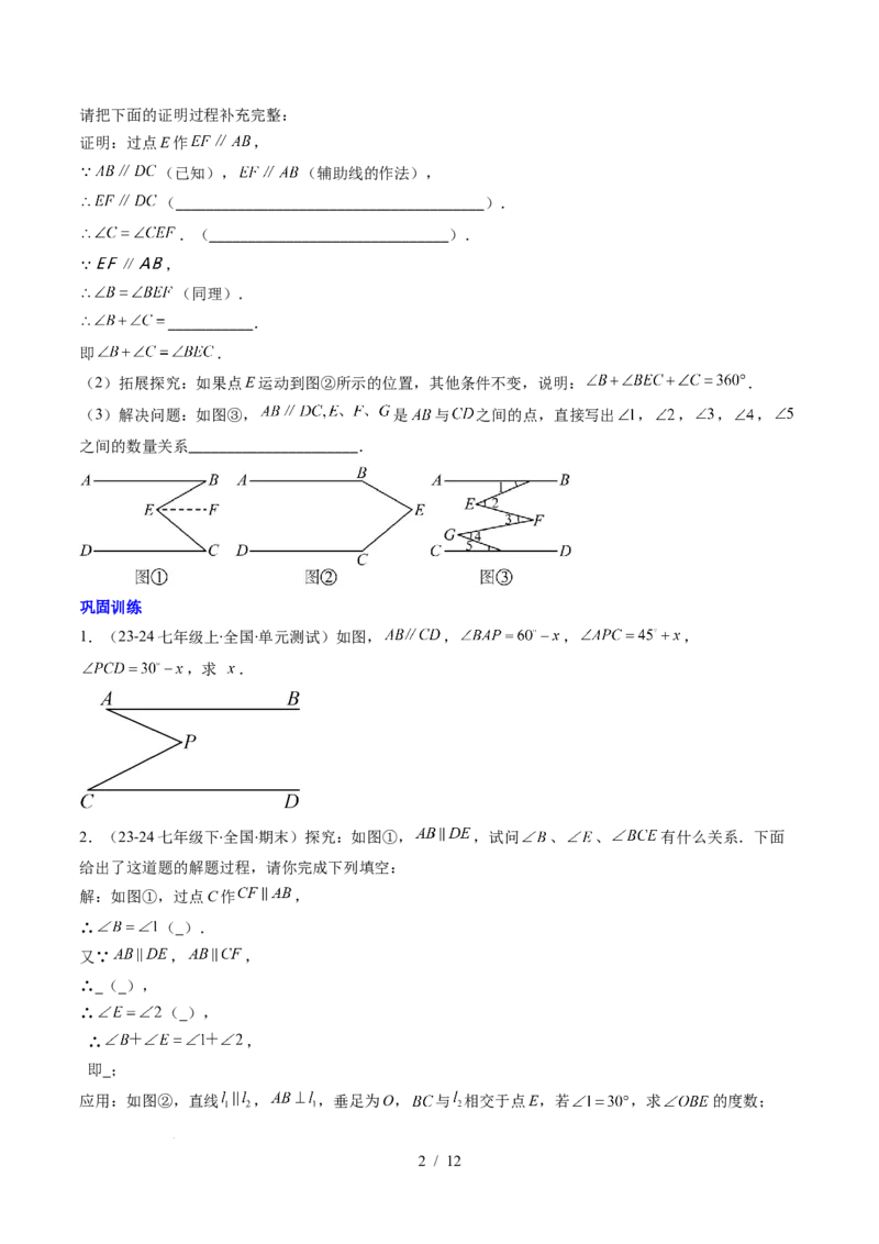 第2章第05讲解题技巧专题：作辅助线解决平行线中的拐点问题（5类热点题型讲练）（原卷版）_北师大初中数学_7下-北师大版初中数学_7下-初中数学北师大版（2025春季新版）持续更新